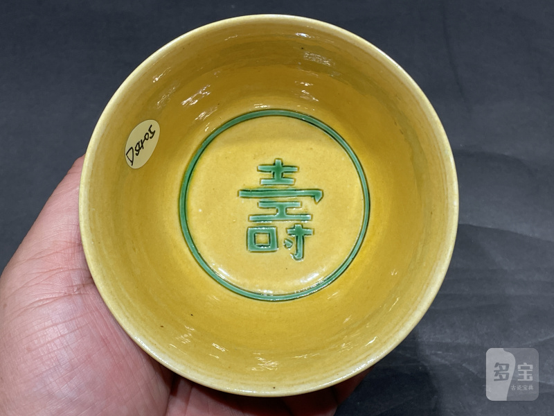 清光绪 黄地绿龙纹茶圆 - 图6